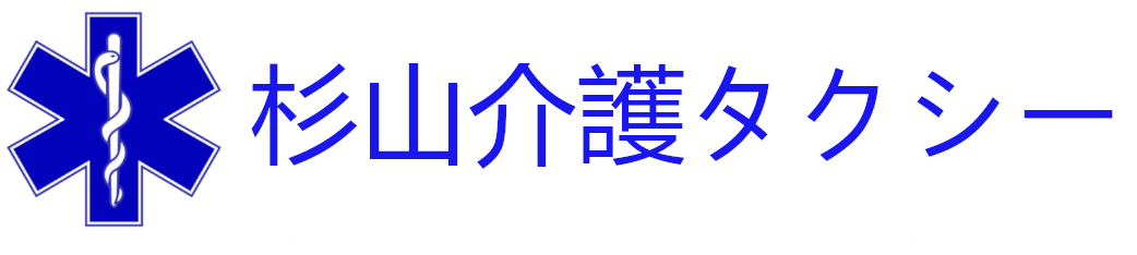 杉山介護タクシー